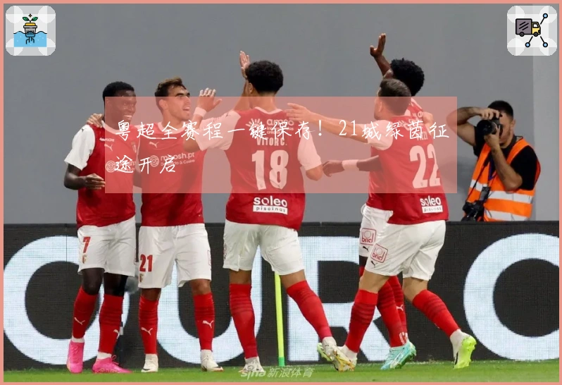 粤超全赛程一键保存！21城绿茵征途开启