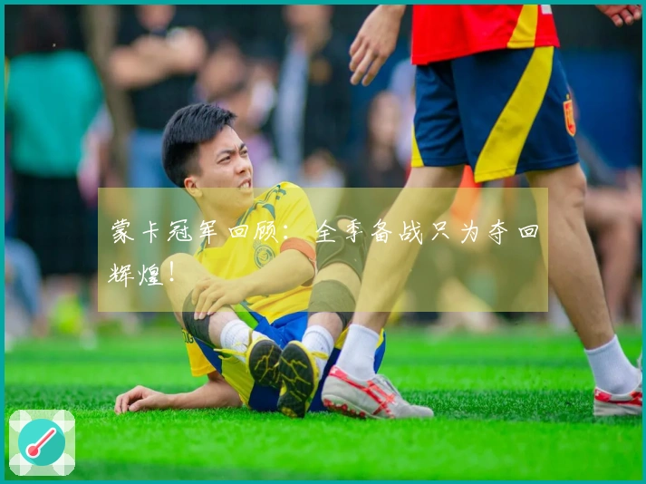 蒙卡冠军回顾：全季备战只为夺回辉煌！