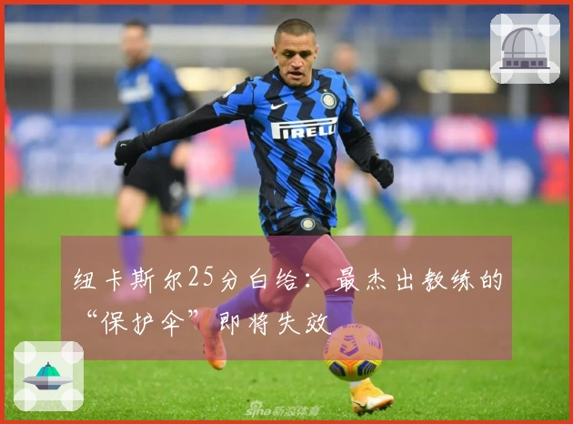 纽卡斯尔25分白给：最杰出教练的“保护伞”即将失效