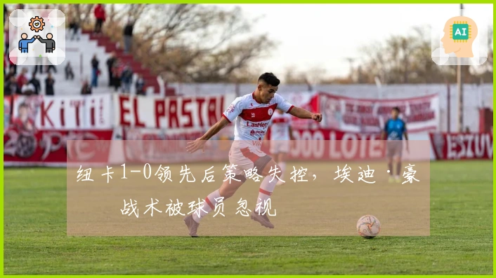 纽卡1-0领先后策略失控，埃迪·豪的战术被球员忽视