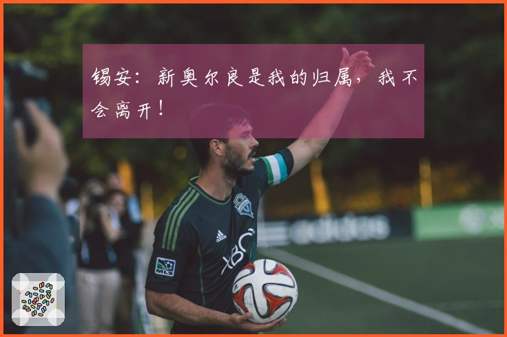 锡安：新奥尔良是我的归属，我不会离开！