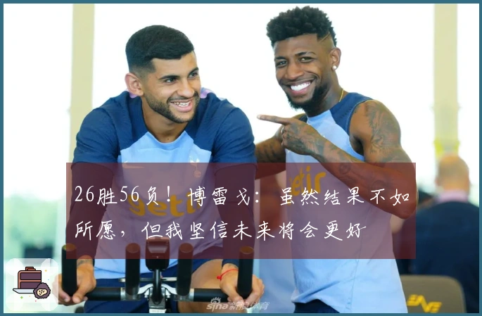 26胜56负!博雷戈:虽然结果不如所愿,但我坚信未来将会更好