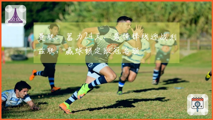 曼联：蓄力24天，最强锋线迎战利兹联，赢球锁定欧冠名额