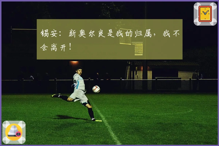 锡安：新奥尔良是我的归属，我不会离开！