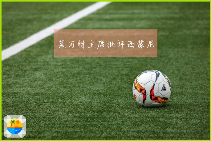 莱万特主席批评西蒙尼