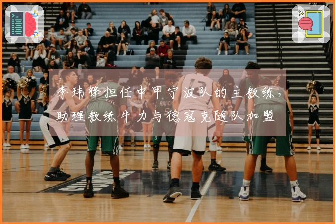 李玮锋担任中甲宁波队的主教练，助理教练牛力与德寇克随队加盟