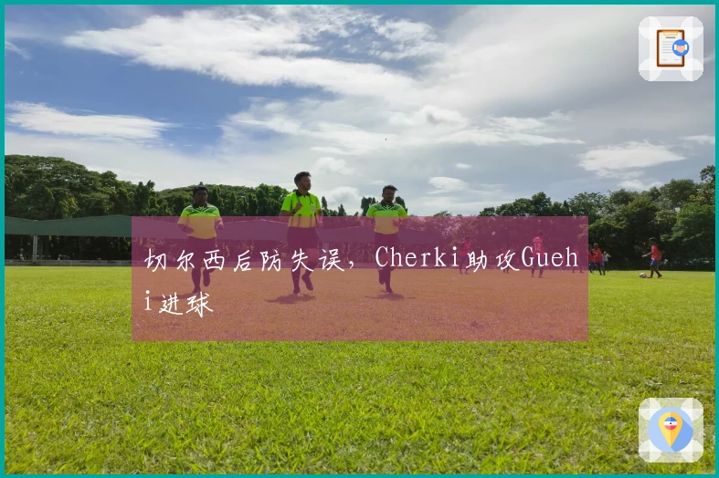 切尔西后防失误，Cherki助攻Guehi进球