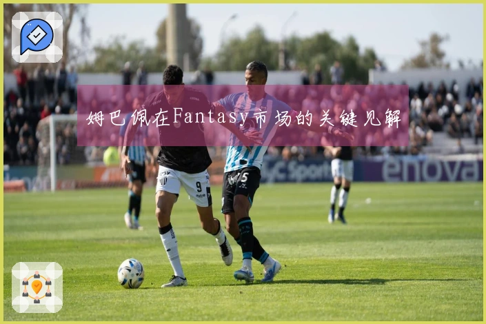 姆巴佩在Fantasy市场的关键见解