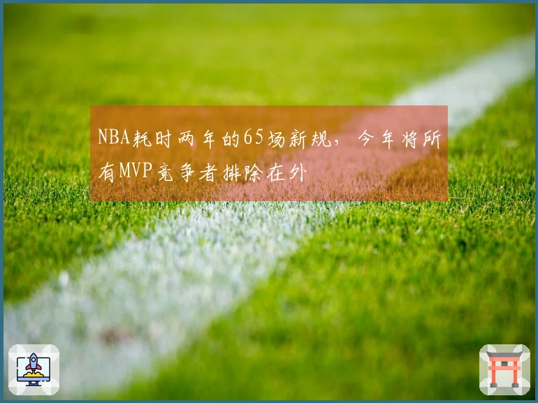 NBA耗时两年的65场新规，今年将所有MVP竞争者排除在外