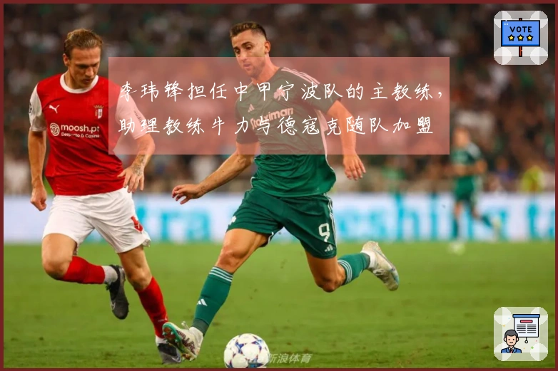 李玮锋担任中甲宁波队的主教练，助理教练牛力与德寇克随队加盟