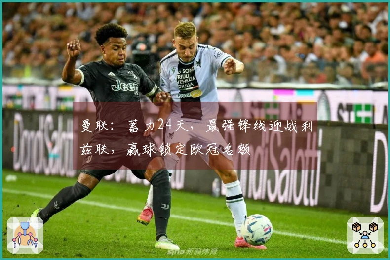 曼联：蓄力24天，最强锋线迎战利兹联，赢球锁定欧冠名额