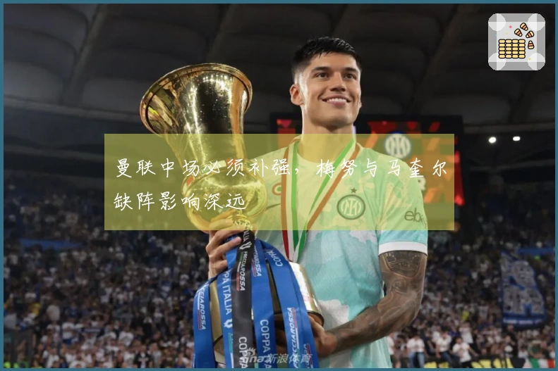 曼联中场必须补强，梅努与马奎尔缺阵影响深远