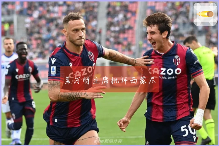 莱万特主席批评西蒙尼